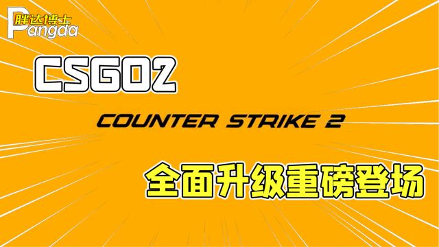 V社正式官宣反恐精英2将在今年夏季上线