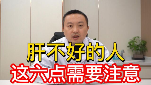 肝损伤、肝不好的人要注意了,牢牢记住这6条知识,让肝病远离你