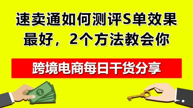 4.速卖通如何测评S单效果最好,2个方法教会你