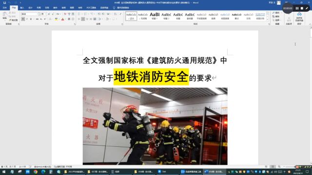 全文强制国家标准《建筑防火通用规范》中对于地铁消防安全的要求