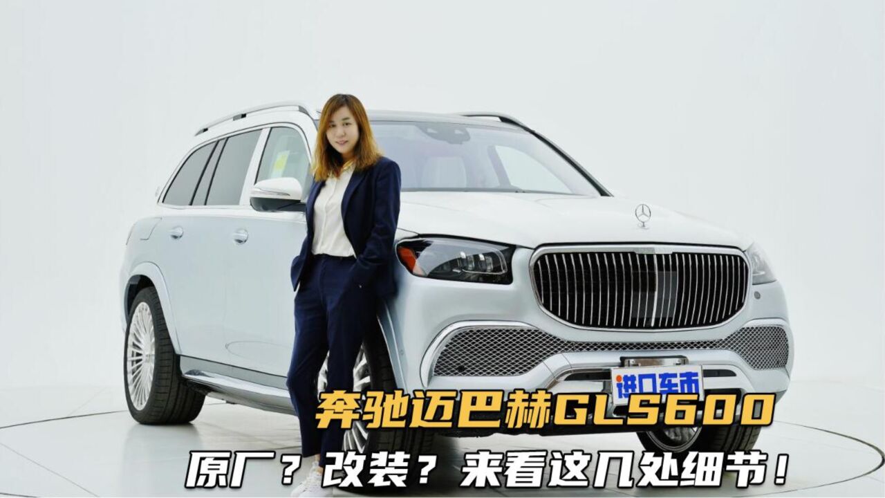 奔驰迈巴赫GLS600实拍详解,超300万豪华车,产品力能打吗?