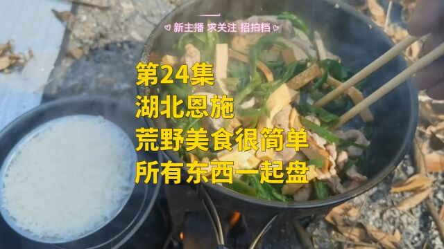 第24集 湖北恩施 荒野美食很简单 所有东西一起盘