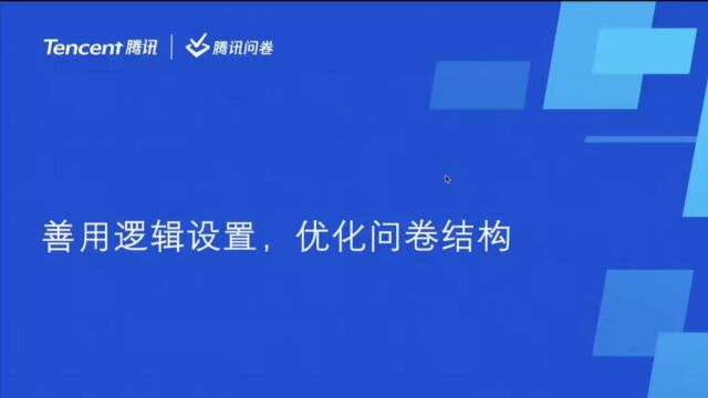 善用逻辑设置,优化问卷结构