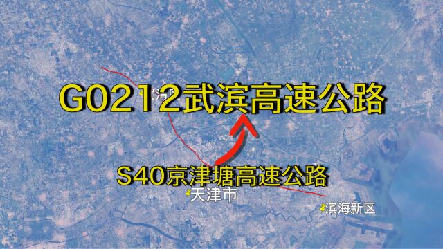 G0212武滨高速公路:天津武清滨海新区,新升级的国家高速公路联络线