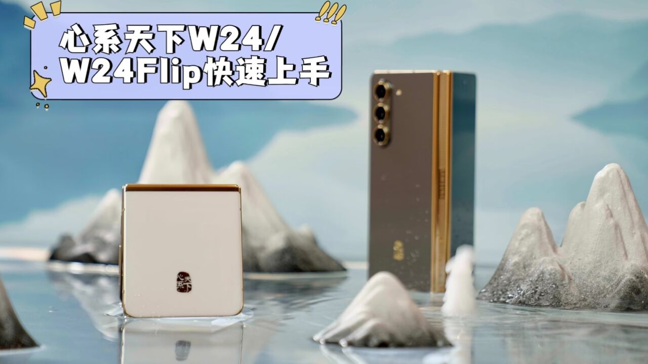 心系天下W24/W24Flip快速上手:注重文化传承,打造潮流科技产品