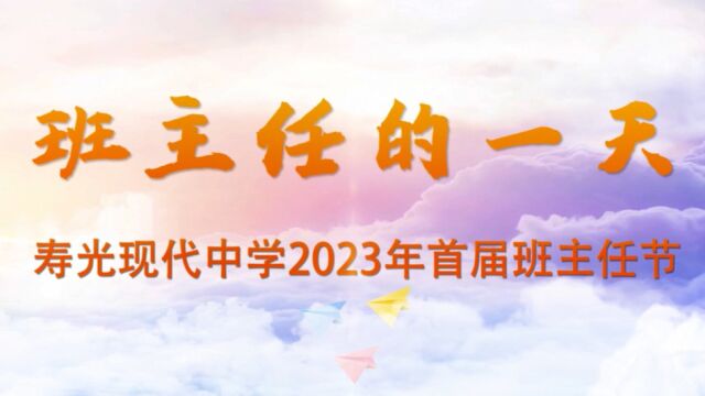 寿光现代中学2023首届班主任节——班主任的一天