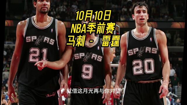 NBA季前赛直播:马刺VS雷霆中文全程高清视频观看比赛