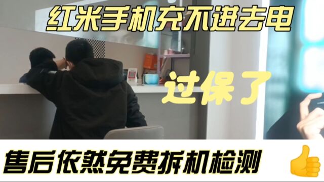 过保的红米k30i充不进电,售后免费拆机检测,没换件就修好了