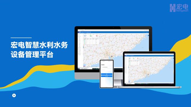 宏电智慧水利水务设备管理平台,实现设备端到端管理