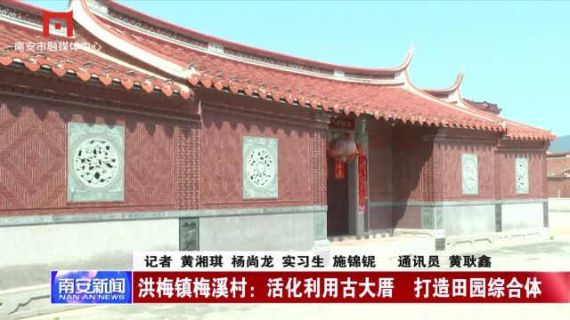 洪梅镇梅溪村:活化利用古大厝 打造田园综合体