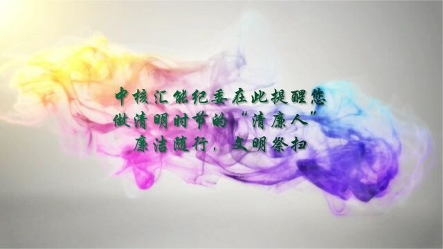 中核汇能广西公司清明廉洁提醒