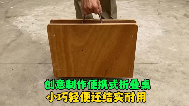 仅用方管就能制作一款小巧轻便且结实耐用的便携式折叠桌,太棒了