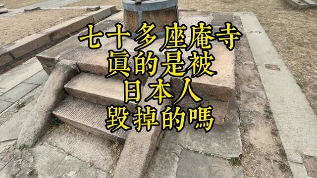 曾经这山里有七十多座庵寺无数的墓塔,它们到底是怎么消失的呢?#北京必去的景点 #世界文化遗产 #传承古代文化欣赏中国历史