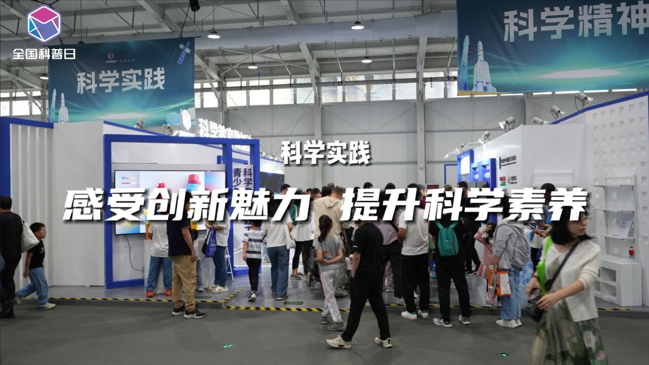 2023年全国科普日主场活动 | 科学实践 感受创新魅力 提升科学素养