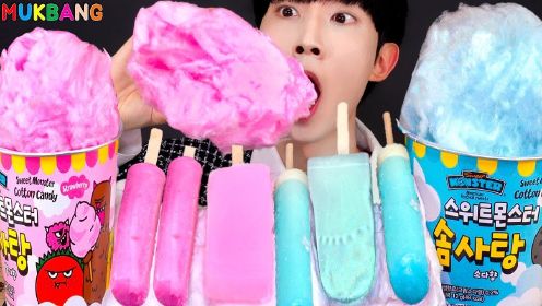 ASMR粉色蓝色冰淇淋，棉花糖派对甜品MUKBANG
