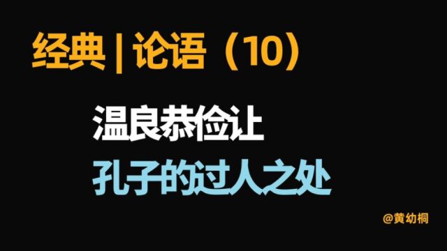 经典 | 《论语》日读(10)温良恭俭让,孔子的过人之处