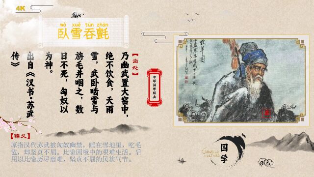 听成语故事学典故:卧雪吞毡「卧雪吞毡」什么意思?出处是哪里?