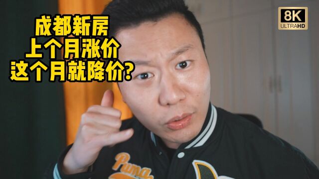 【8K唠嗑】成都新房2月涨价,3月又放优惠,过山车行情? #房产3时代让好市发声 #一个敢说真话的房产人 #成都楼市 