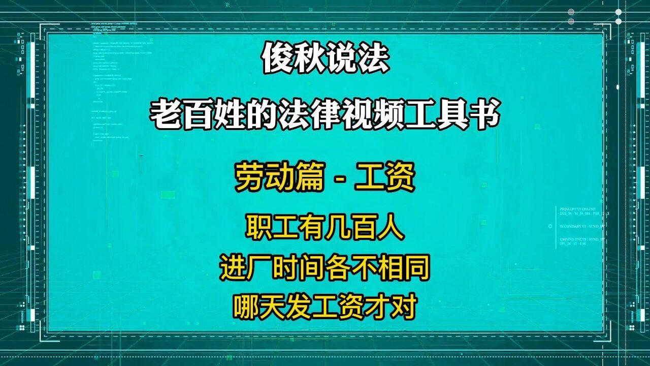 职工有几百人,进厂时间各不相同,哪天发工资才对