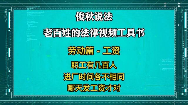 职工有几百人,进厂时间各不相同,哪天发工资才对