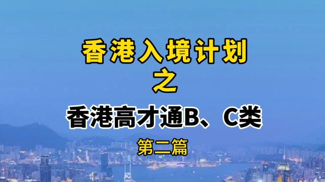 香港入境计划之香港高才通B、C类别申请指南