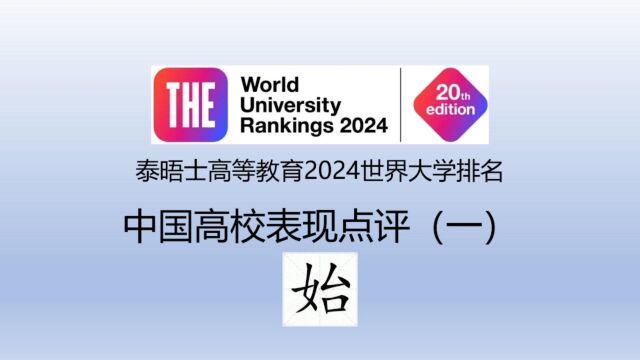 泰晤士高等教育2024世界大学排名中国高校表现点评(一)