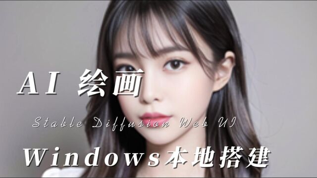 AI绘画:Stable Diffusion Web UI(一)Windows本地搭建