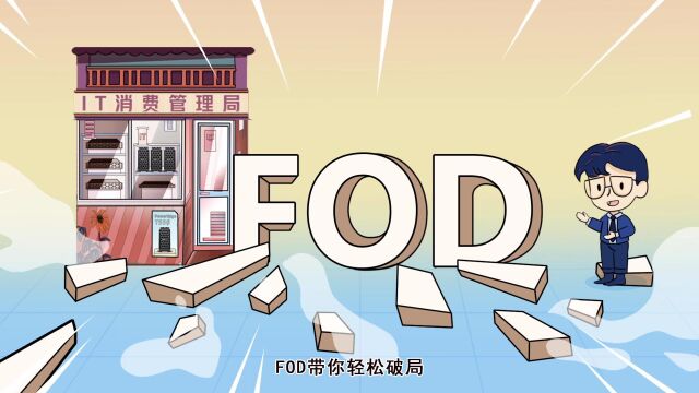 IT管理局—FOD应用场景