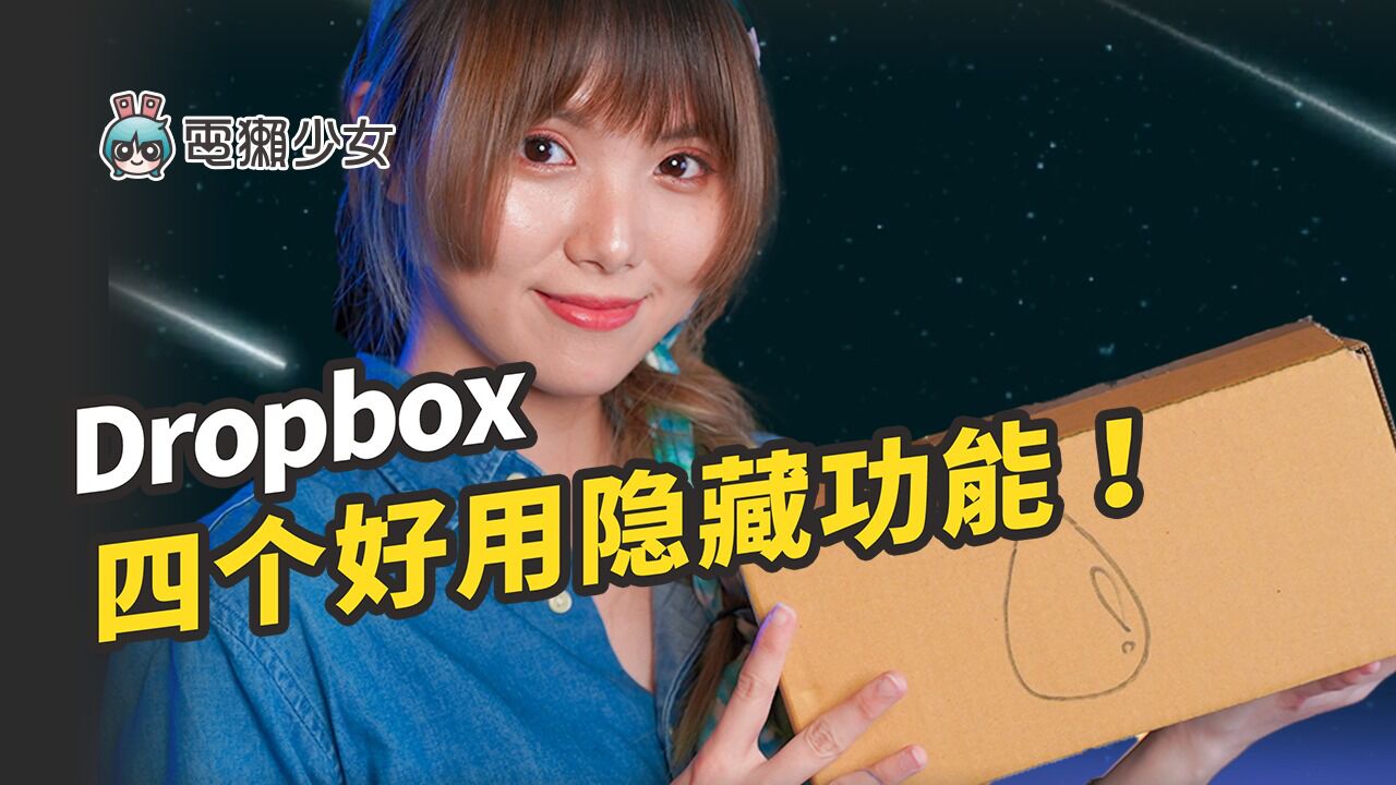 Dropbox 不可不知省时省力四工具!