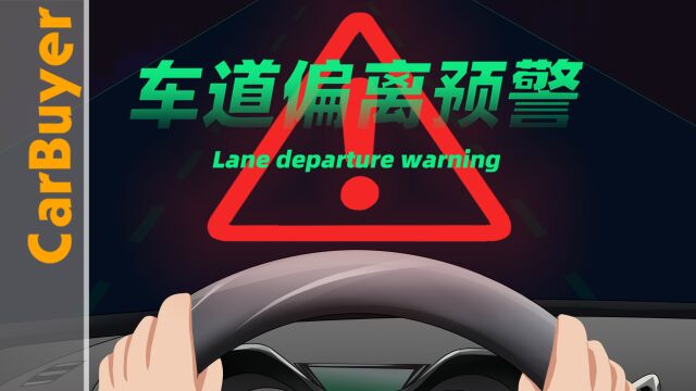 上车首先关掉车道偏离预警,这个功能实在太反人类?