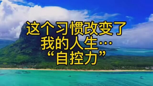 第24集|这个习惯改变了 我的人生…“自控力” #个人成长 #自控力 #习惯