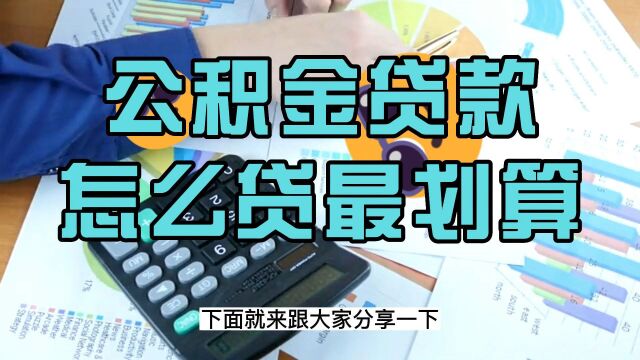 公积金贷款怎么贷最划算?看看你做对了嘛?