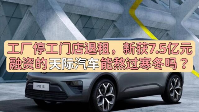 工厂停工门店退租,新获7.5亿元融资的天际汽车能熬过寒冬吗?