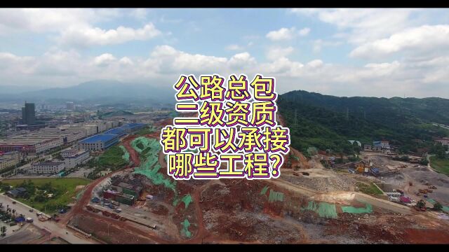 公路总包二级资质都可以承接哪些工程?