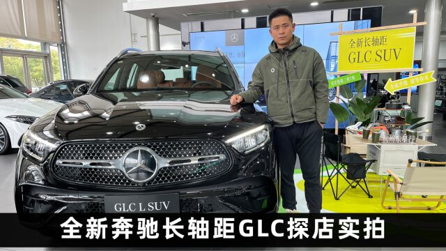 探店实拍|全新奔驰长轴距GLC L=高了长了?