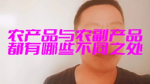 农产品与农副产品都有哪些不同之处?