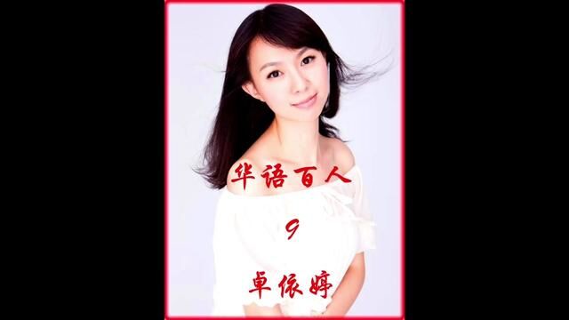 卓依婷,1981年10月2日出生于中国台湾省新北市新庄区,Timi Zhuo,别名婷婷,祖籍福建省泉州市晋江市