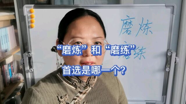 “磨炼”和“磨练”,首选是哪一个?