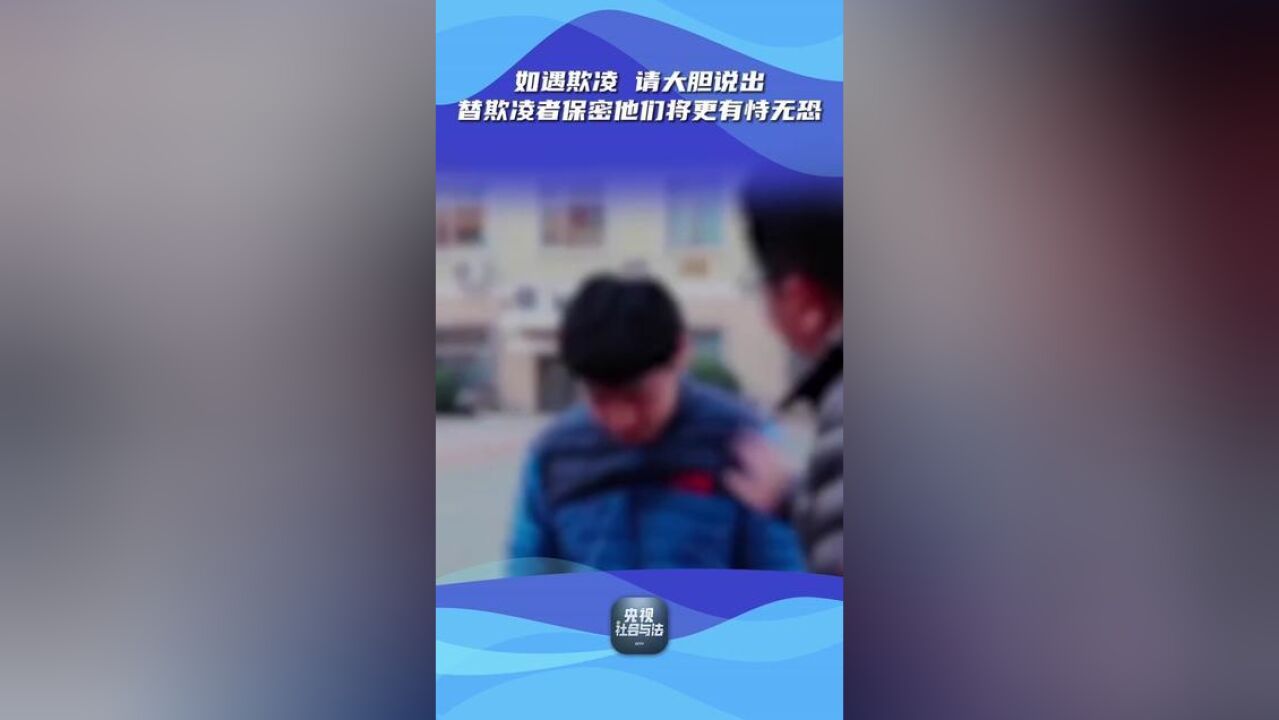 如遇欺凌,请大胆说出,替欺凌者保密他们将更有恃无恐.