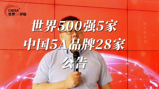 世界500强5家中国5A品牌28家公告