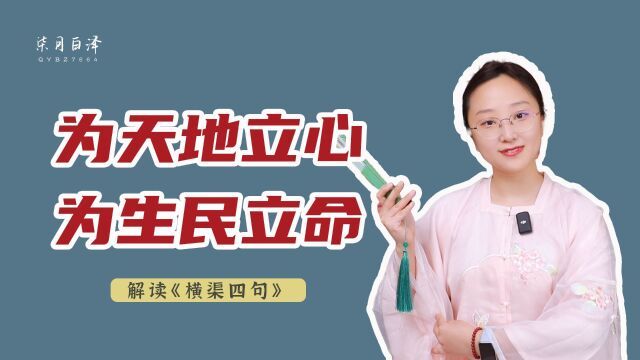 解读千古名句”横渠四句”:它是一代人生存的意义,是精神的力量