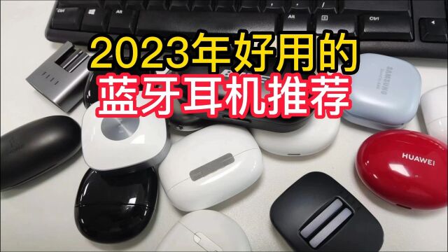 蓝牙耳机推荐:2023年3月蓝牙耳机选购指南#蓝牙耳机推荐 #真无线蓝牙耳机 #蓝牙耳机