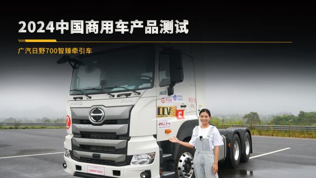 2024中国商用车产品测试 广汽日野700智臻牵引车