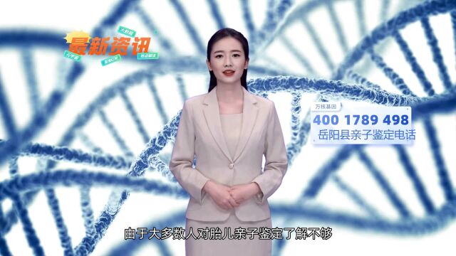 岳阳县无创产前dna亲子鉴定哪里可以做岳阳县万核基因