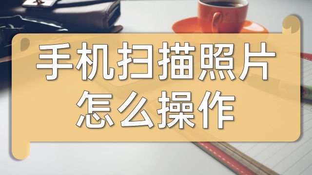 手机扫描照片怎么操作