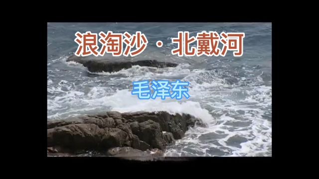 浪淘沙ⷥŒ—戴河