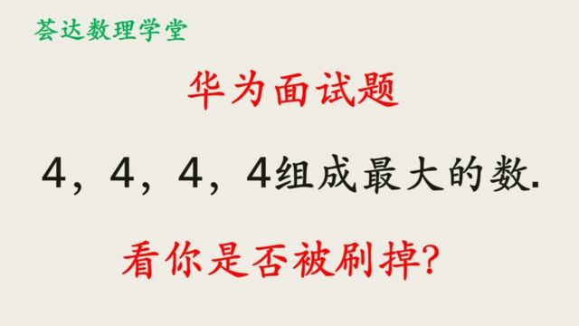 396用四个4能够组成最大的数字是多少,华为面试题