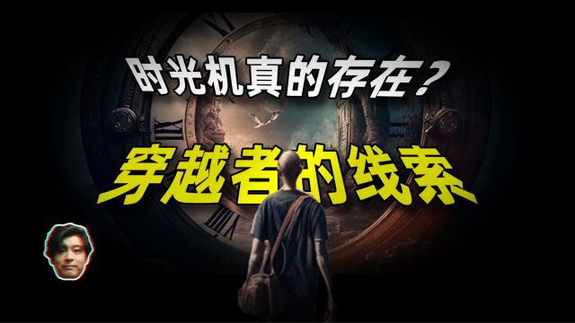 时光机已经存在?最有可能的穿越者是发明人?梵蒂冈想隐藏的秘密