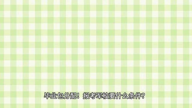 毕业包分配?报考军校需要什么条件?