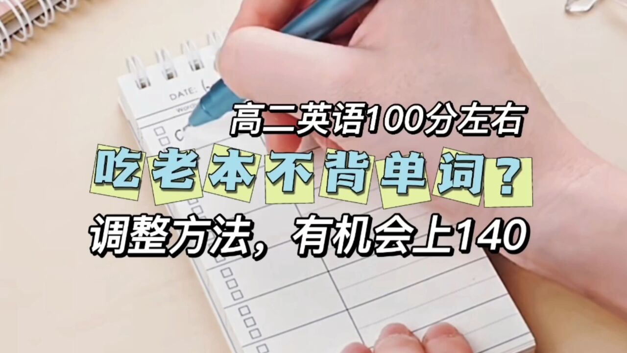 高二英语100分,吃老本不想背单词?调整方法可能上140